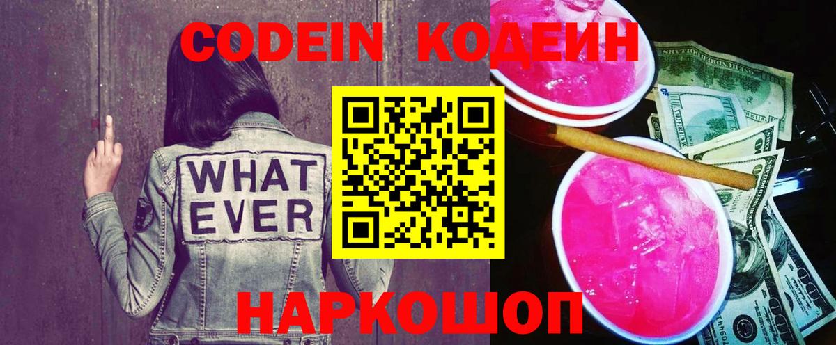 Протвино  Codein напиток Lean (лин)  Вход с VPN  Кодеин Purple Drank 